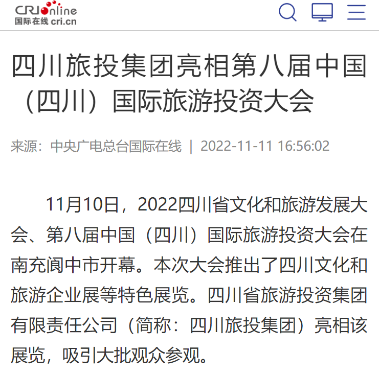 四川凯发K8集团亮相第八届中国（四川）国际旅游投资大会媒体刊载汇总