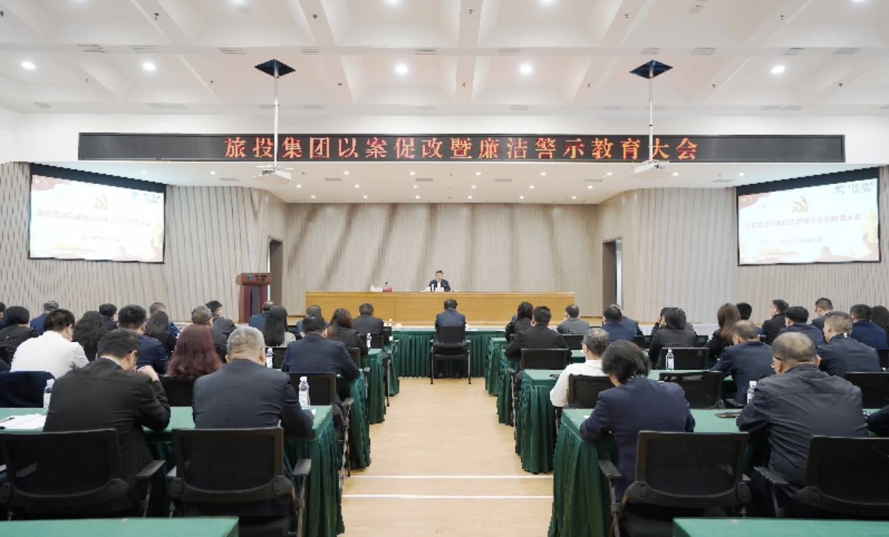 省凯发K8集团召开以案促改暨廉洁警示教育大会