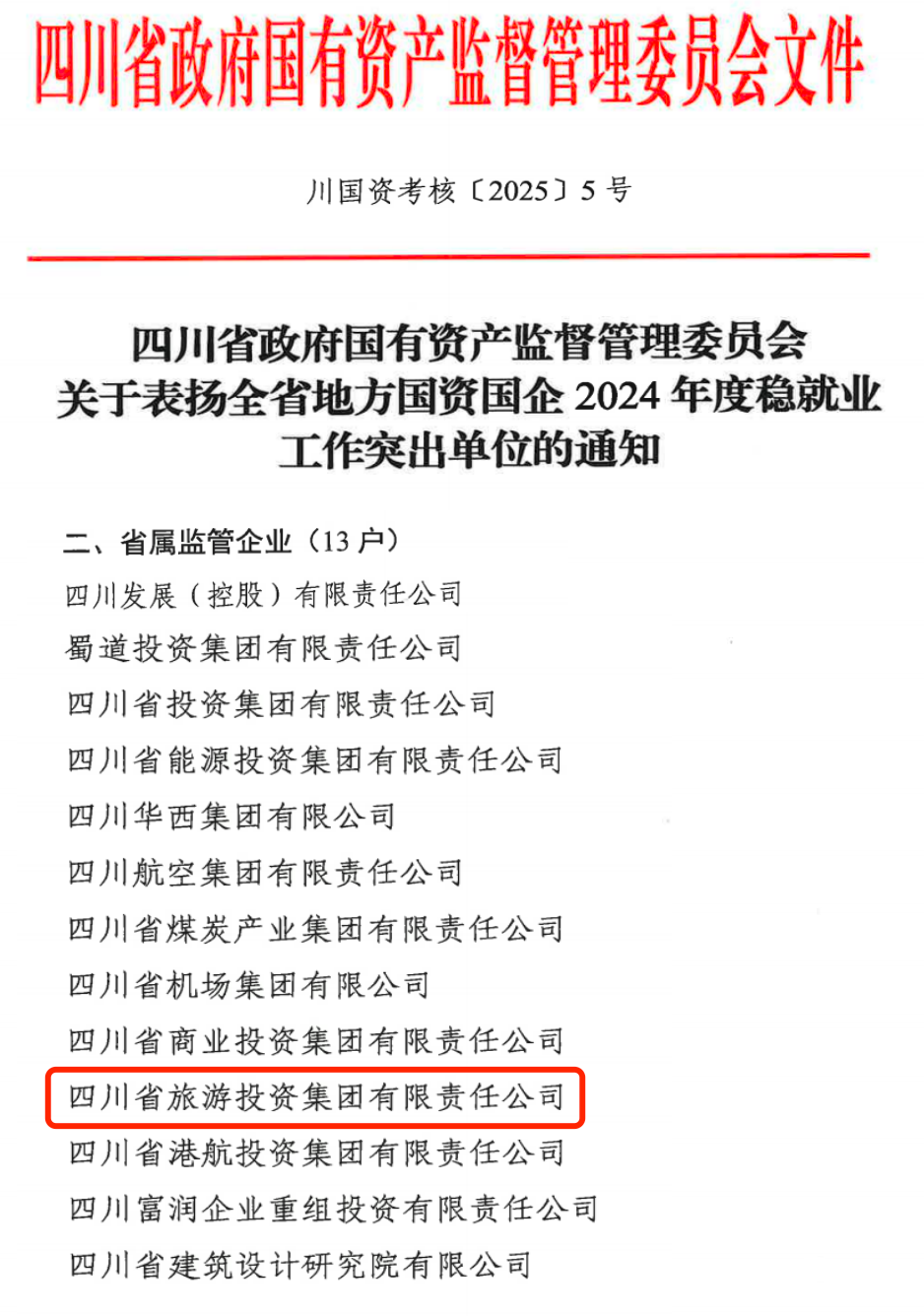 喜报！省凯发K8集团获评2024年全省国资国企系统稳就业工作突出单位